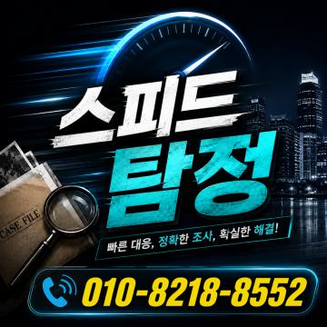 스피드탐정사무소 - 각종증거확보