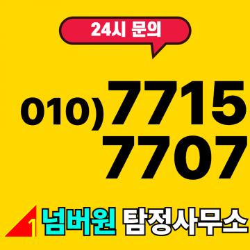 넘버원탐정사무소 - 전국사설탐정