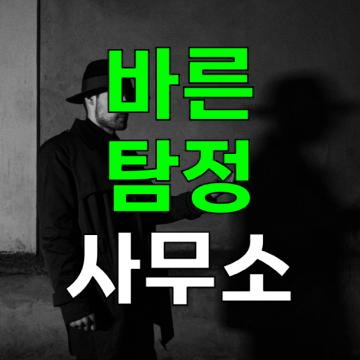 바른탐정사무소 - 각종증거확보